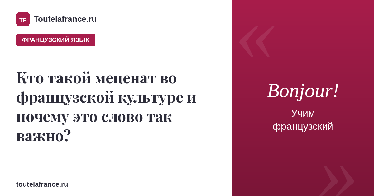 Кто такой меценат во французской культуре и почему это слово так важно?
