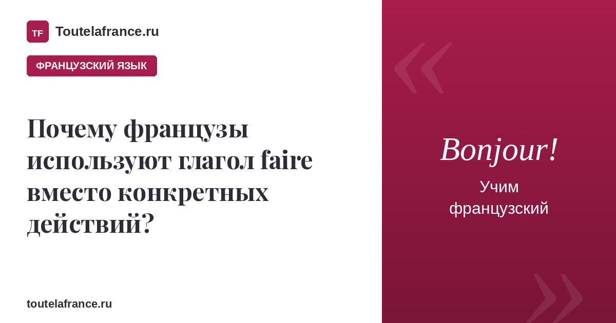 Почему французы используют глагол faire вместо конкретных действий?