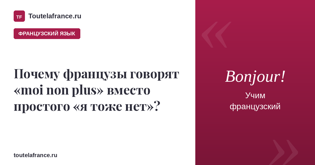 Почему французы говорят «moi non plus»?