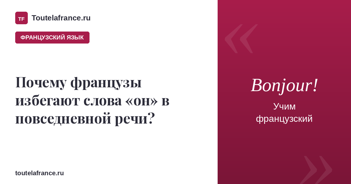 Почему французы избегают слово «он» в повседневной речи?