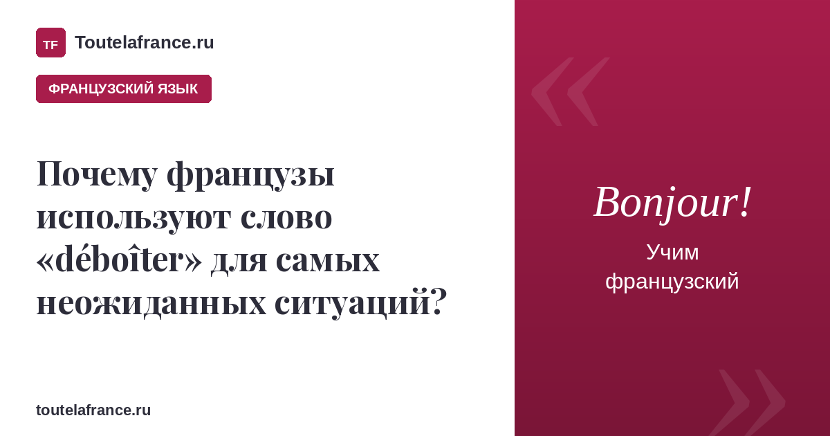 Почему французы используют слово «déboîter» для самых неожиданных ситуаций?