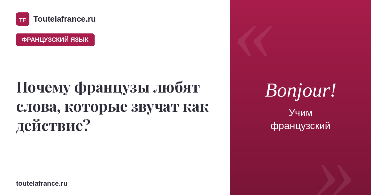 Почему французы любят слова, которые звучат как действие?