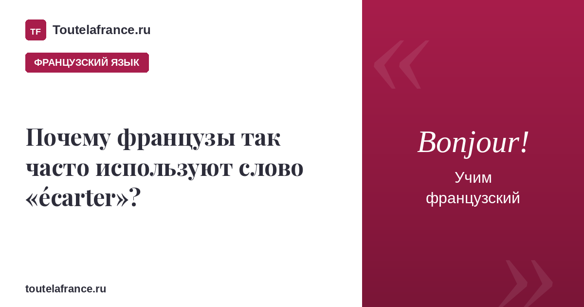 Почему французы так часто используют слово «écarter»?
