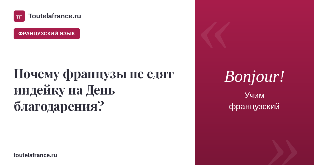 Почему французы не едят индейку на День благодарения?