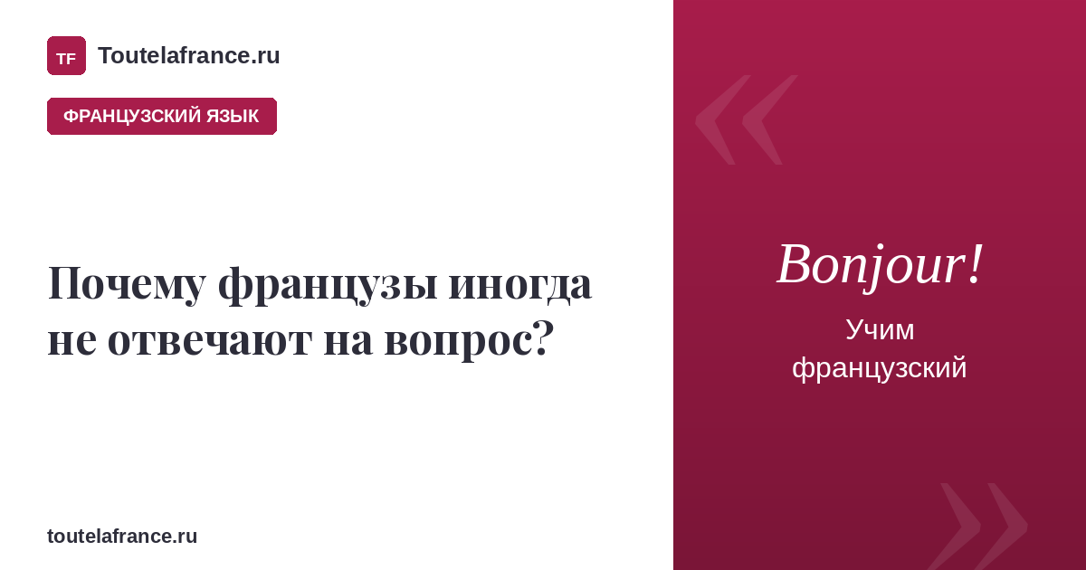 Почему французы иногда не отвечают на вопрос?