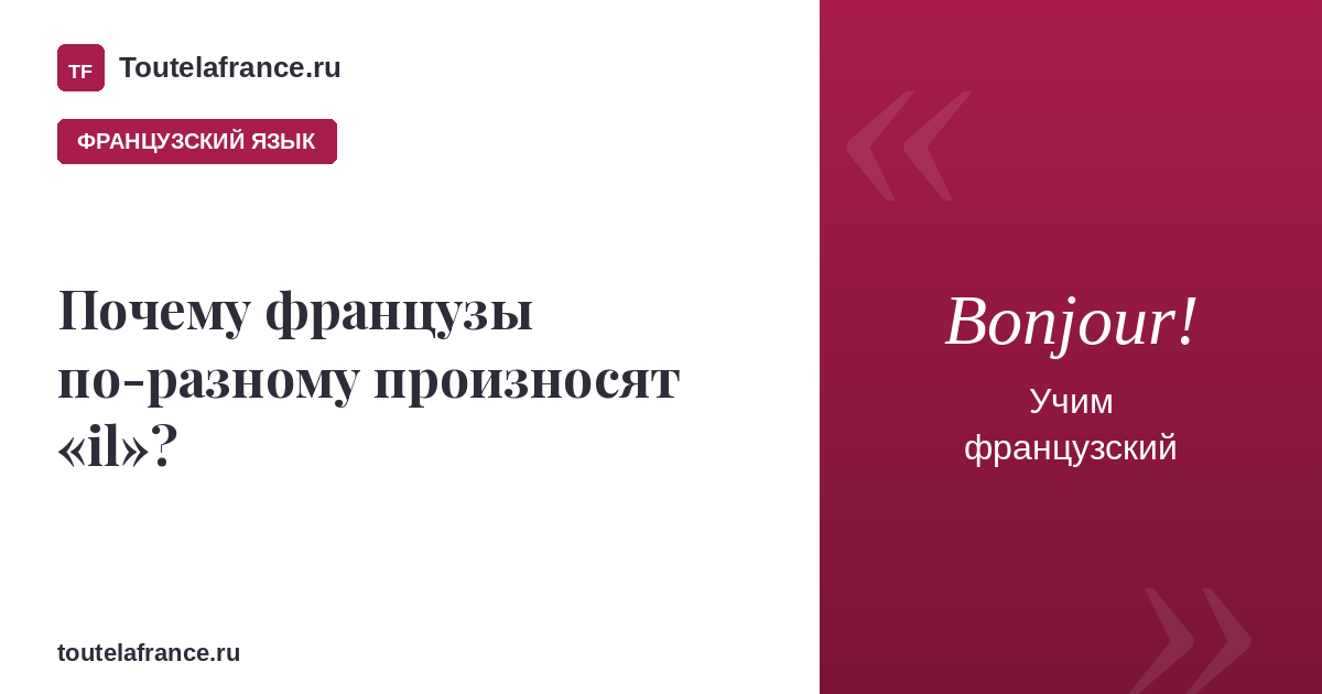 Почему французы по-разному произносят «il»?