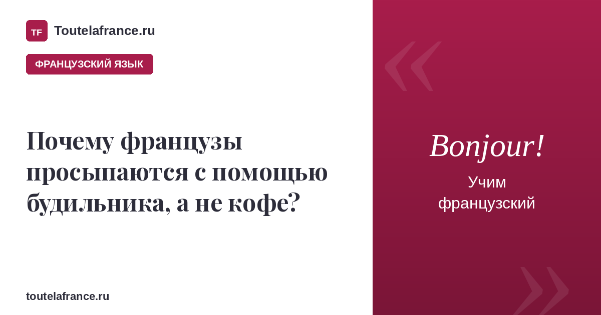 Почему французы просыпаются с помощью будильника, а не кофе?