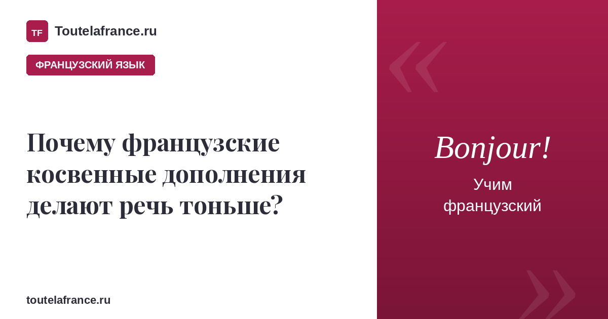 Почему косвенные дополнения делают речь тоньше?
