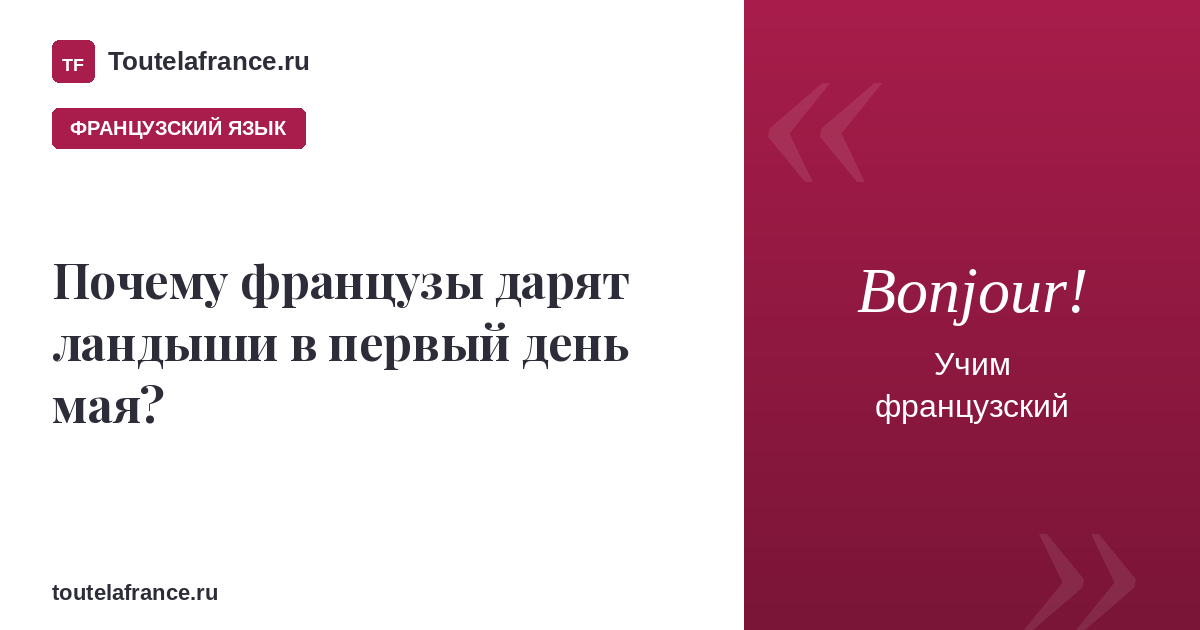 Почему французы дарят ландыши в первый день мая?