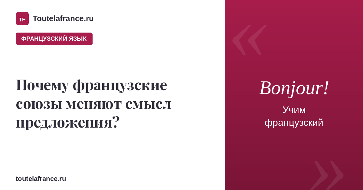 Почему союзы во французском языке меняют смысл предложения?