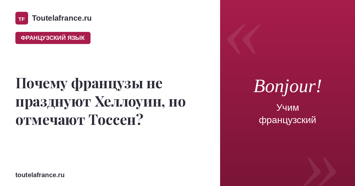 Почему французы не празднуют Хеллоуин, но отмечают Тоссен?