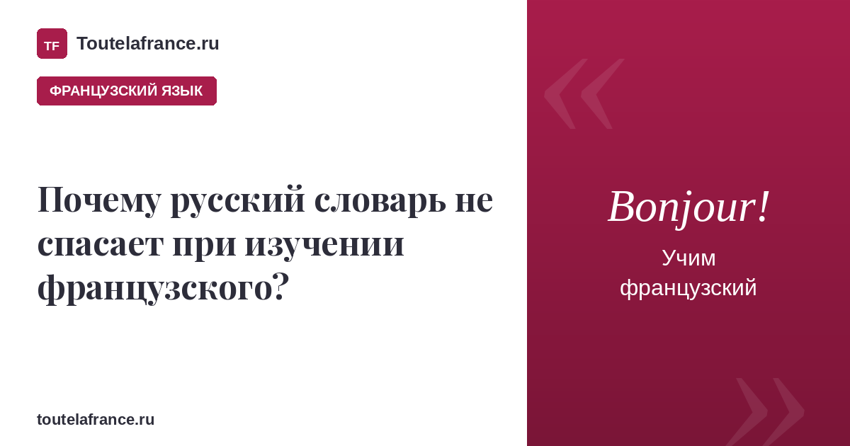 Почему словарь не спасает при изучении французского?