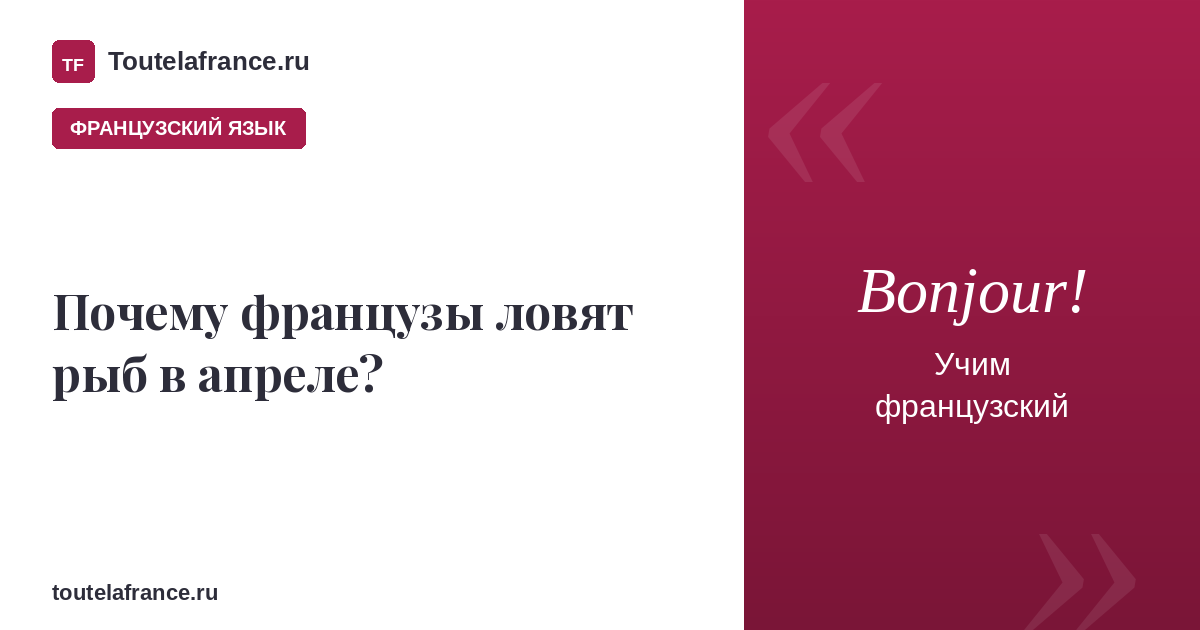 Почему французы ловят рыб в апреле?