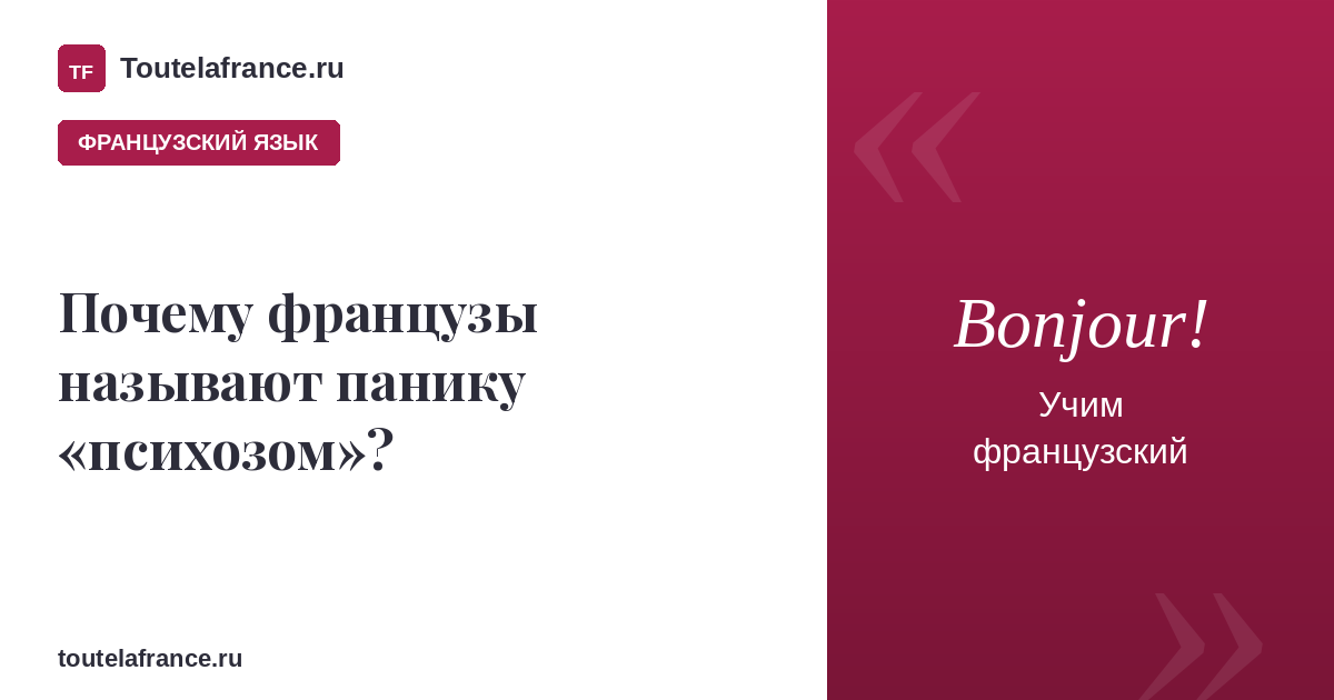 Почему французы называют панику «психозом»?
