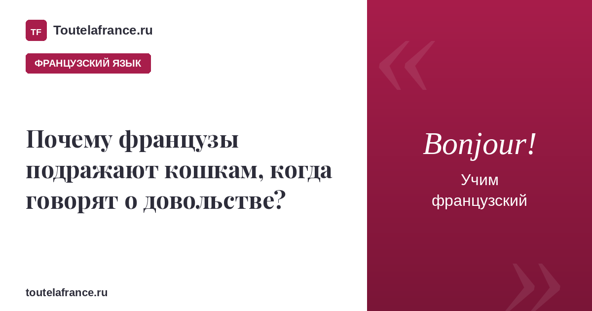 Почему французы подражают кошкам, когда говорят об удовольствии?